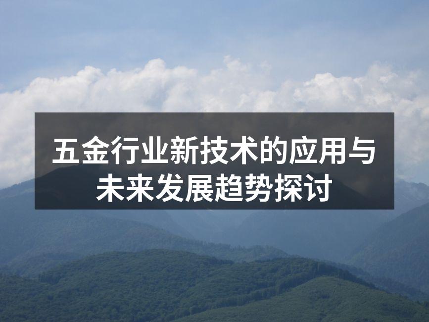 五金行业新技术的应用与未来发展趋势探讨