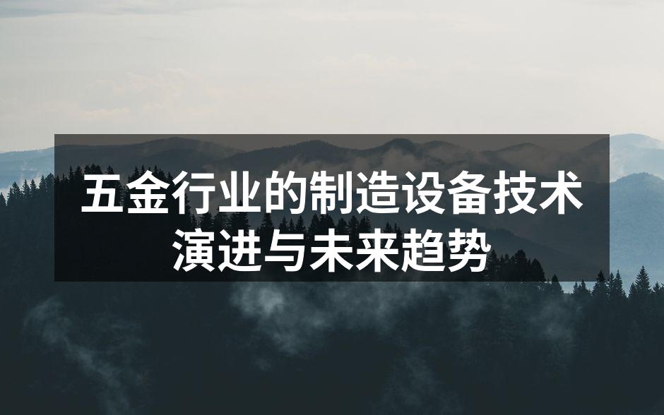 五金行业的制造设备技术演进与未来趋势